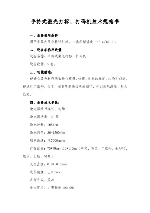 手持式激光打标打码机技术规范
