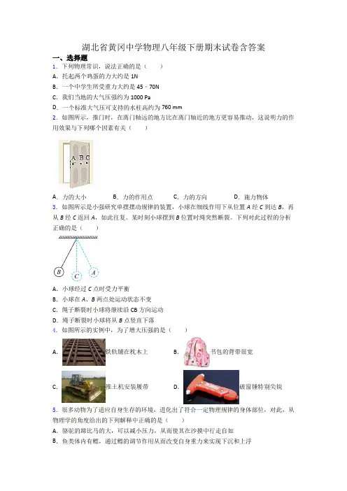 湖北省黄冈中学物理八年级下册期末试卷含答案
