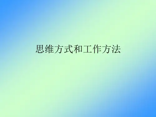 思维方式和工作方法