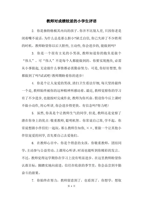 老师对成绩较差的小学生评语