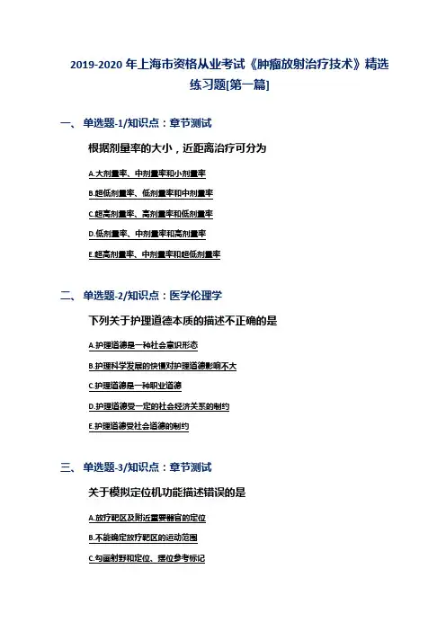 2019-2020年上海市资格从业考试《肿瘤放射治疗技术》精选练习题[第一篇]
