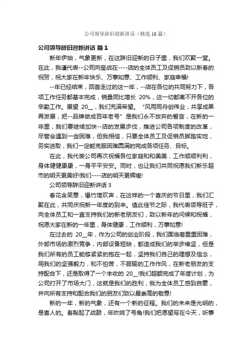公司领导辞旧迎新讲话（精选16篇）