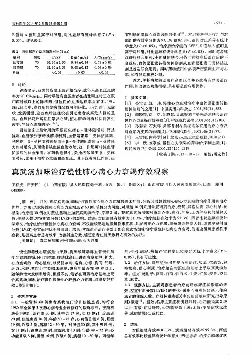 真武汤加味治疗慢性肺心病心力衰竭疗效观察