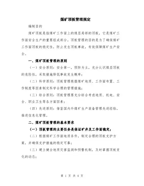 煤矿顶板管理规定