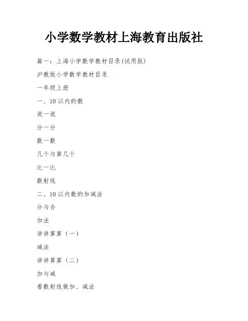小学数学教材上海教育出版社