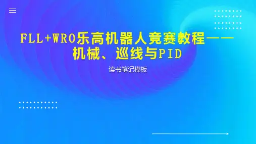 《FLL WRO乐高机器人竞赛教程——机械、巡线与PID》读书笔记模板