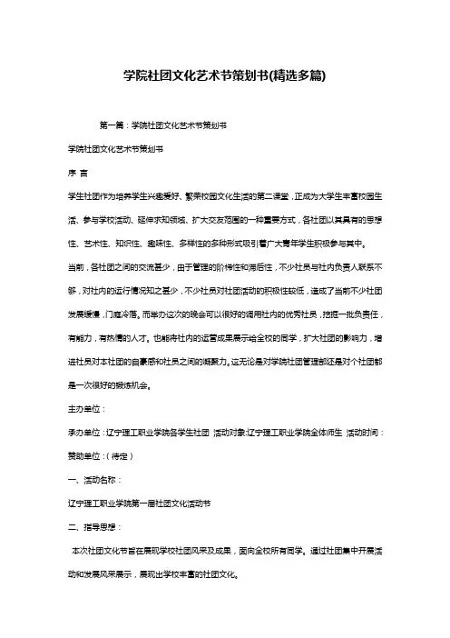 学院社团文化艺术节策划书(精选多篇)
