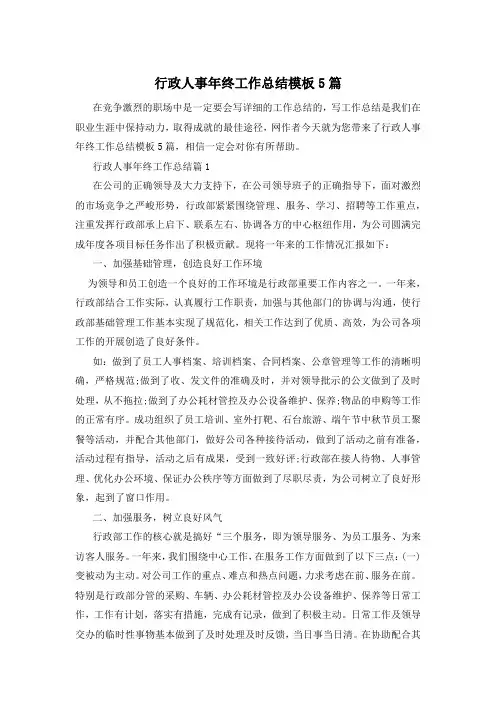行政人事年终工作总结模板5篇