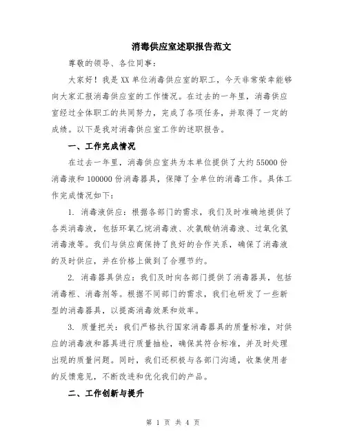 消毒供应室述职报告范文
