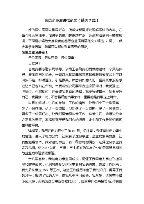 感恩企业演讲稿范文（精选7篇）