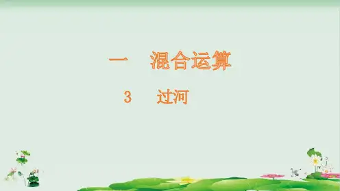 三年级上册数学精品课件：过河(北师大版)