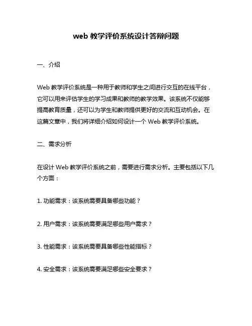 web教学评价系统设计答辩问题