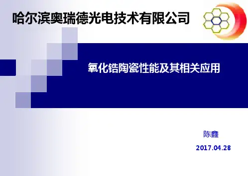 氧化锆陶瓷性能