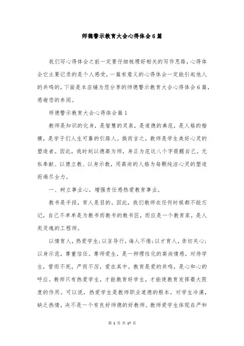 师德警示教育大会心得体会6篇