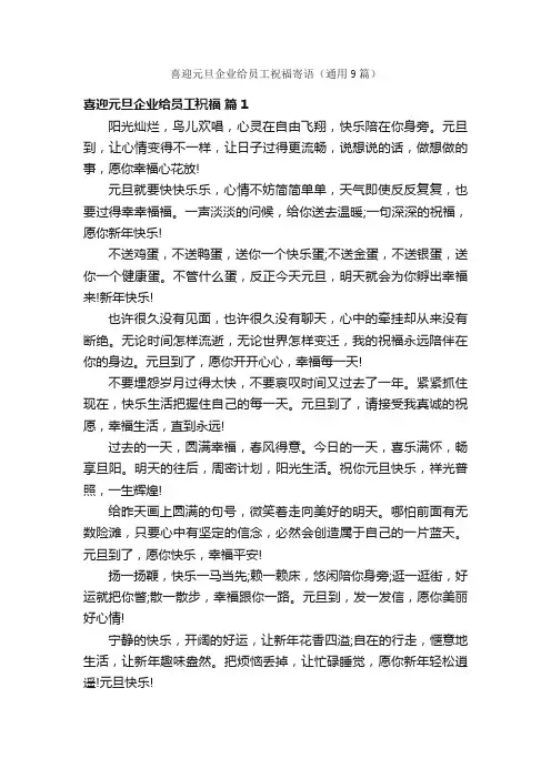 喜迎元旦企业给员工祝福寄语（通用9篇）
