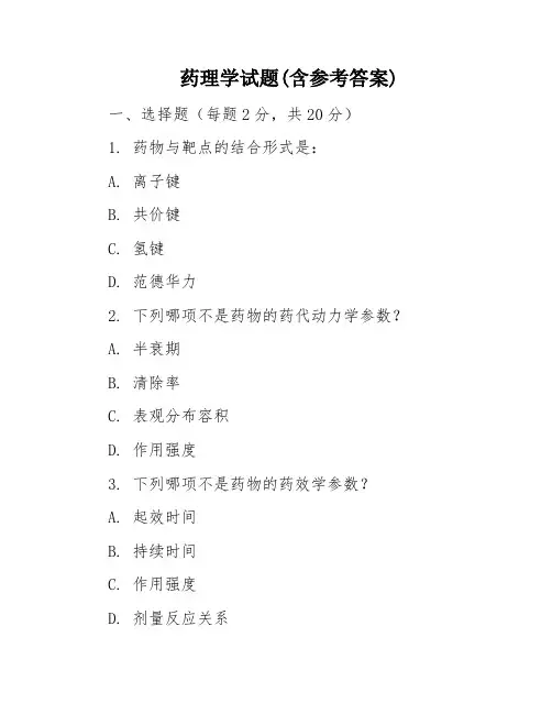 药理学试题(含参考答案)