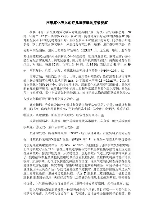 压缩雾化吸入治疗儿童咳嗽的疗效观察