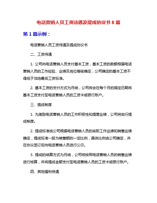 电话营销人员工资待遇及提成协议书8篇