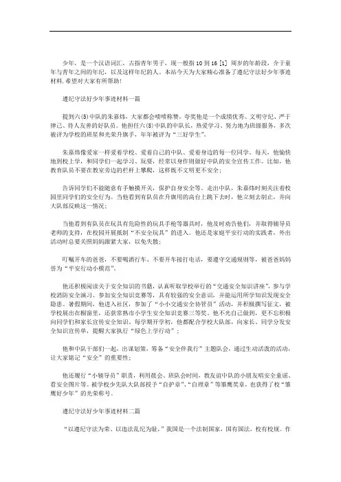 最新遵纪守法好少年事迹材料三篇汇总