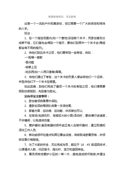 拓展游戏项目：寻宝游戏_拓展游戏_