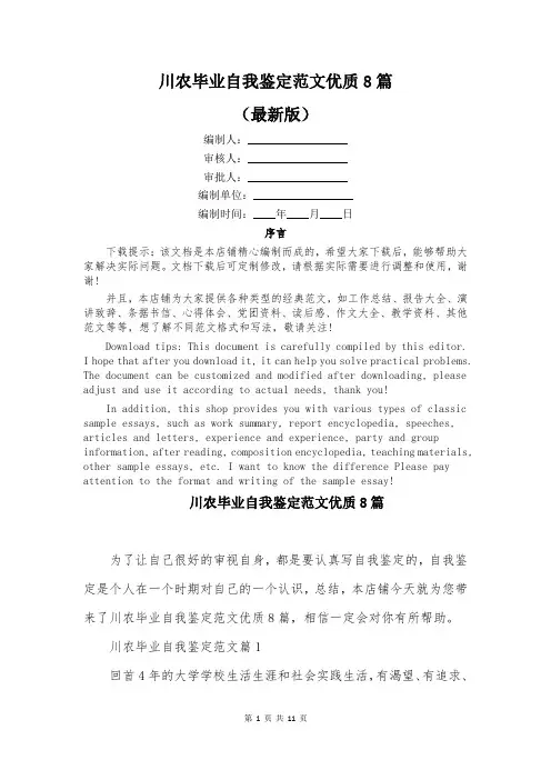 川农毕业自我鉴定范文优质8篇