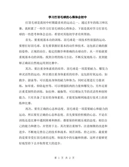 学习打羽毛球的心得体会初中