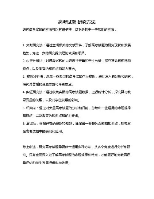 高考试题 研究方法