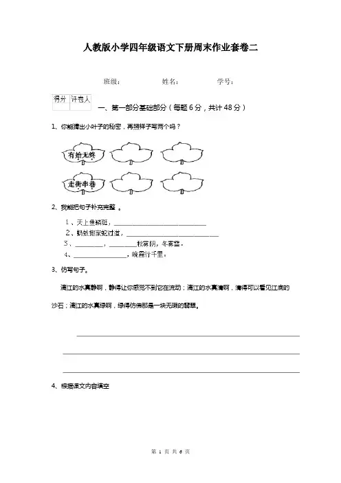 人教版小学四年级语文下册周末作业套卷二