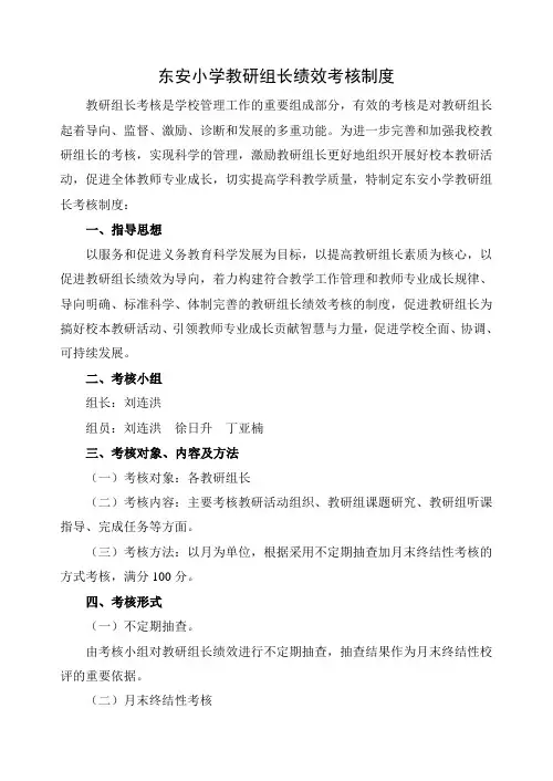 东安小学教研组长绩效考核方案