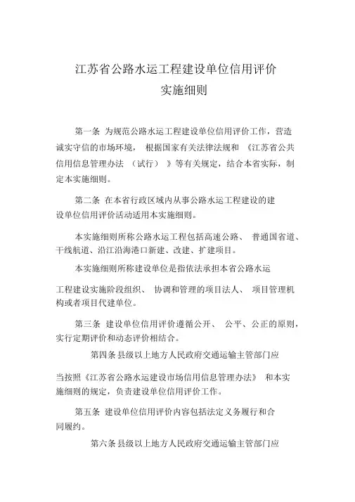《江苏省公路水运工程建设单位信用评价实施细则》《江苏省公路水运工程服务类单位信用评价实施细则》