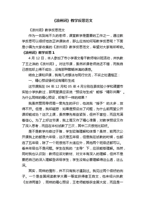 《凉州词》教学反思范文