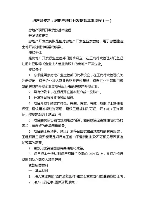 地产融资之：房地产项目开发贷款基本流程（一）