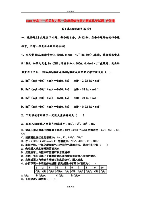 2021年高三一轮总复习第一次理科综合能力测试化学试题 含答案