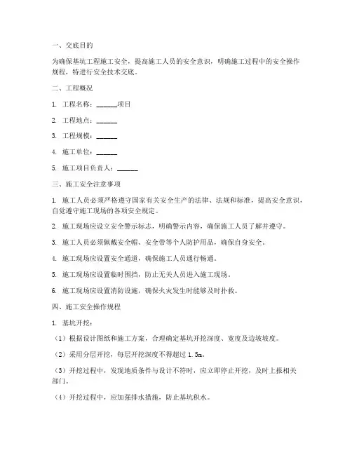 基坑工程施工安全技术交底模板