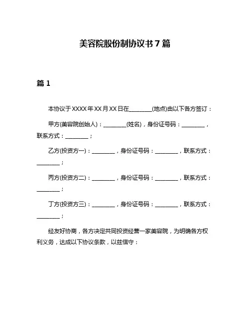 美容院股份制协议书7篇