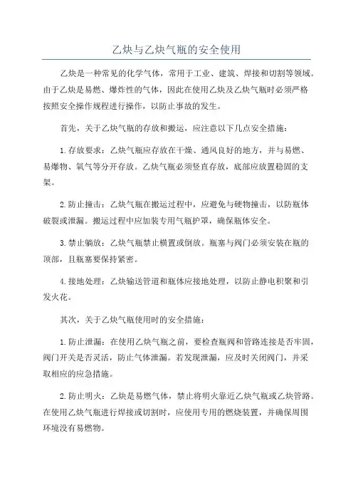 乙炔与乙炔气瓶的安全使用