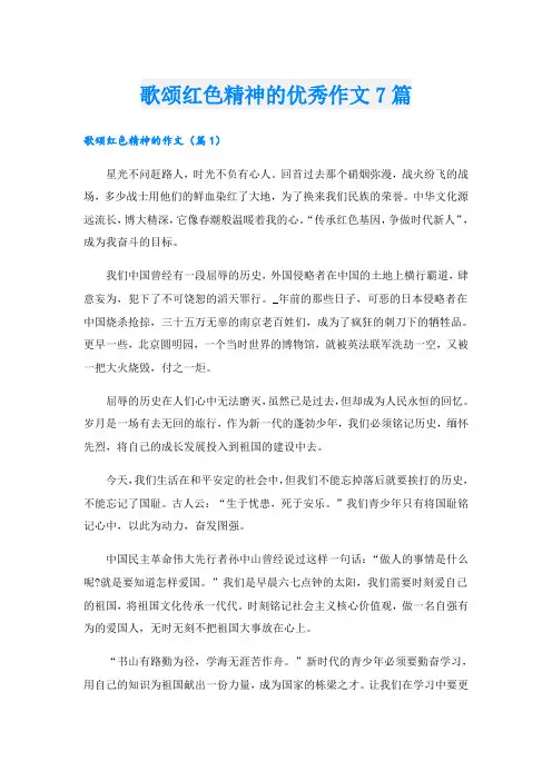 歌颂红色精神的优秀作文7篇