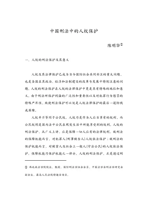 中国刑法中的人权保护