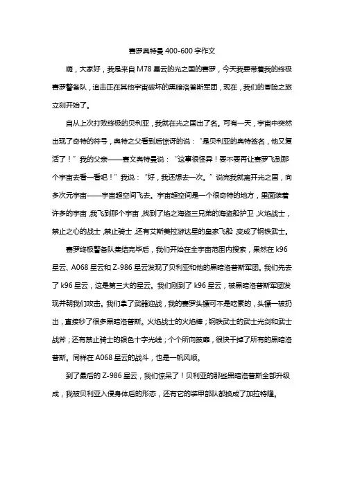 赛罗奥特曼400-600字作文