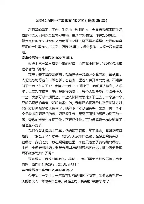 亲身经历的一件事作文400字（精选25篇）