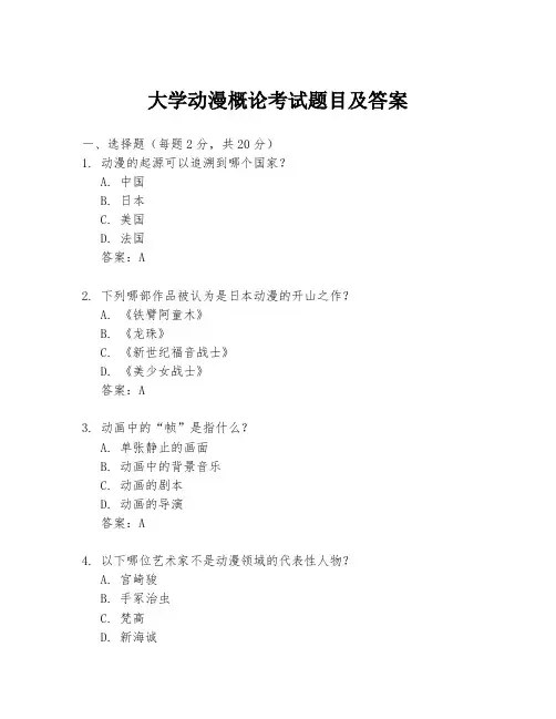 大学动漫概论考试题目及答案