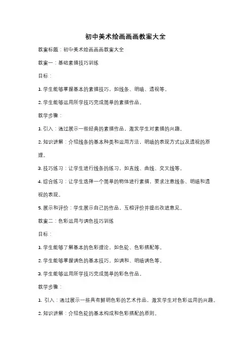 初中美术绘画画画教案大全