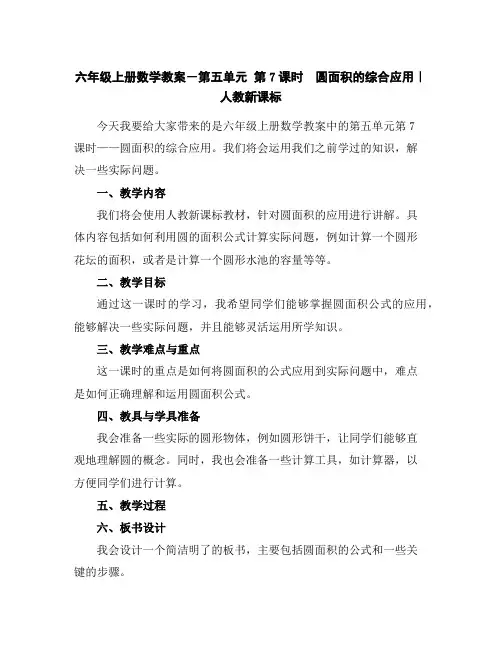 六年级上册数学教案-第五单元第7课时 圆面积的综合应用｜人教新课标