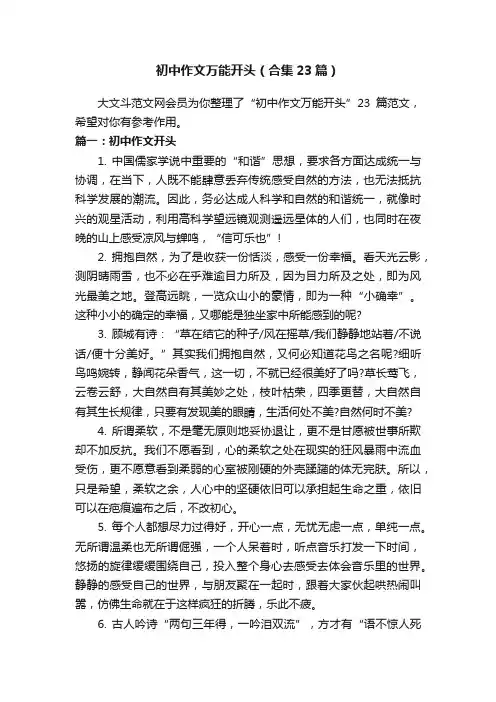 初中作文万能开头（合集23篇）