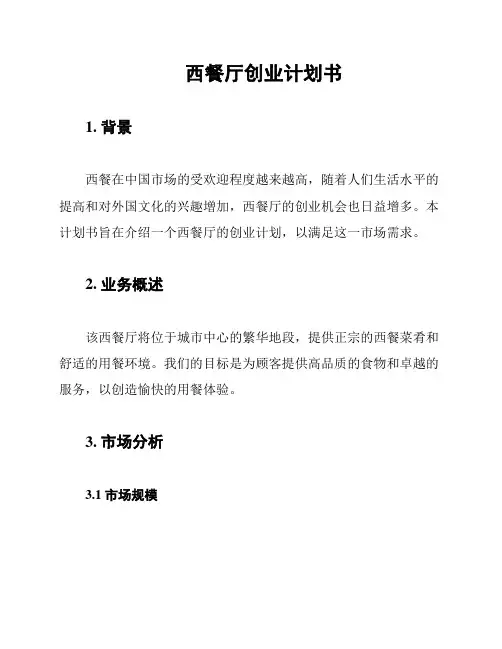 西餐厅创业计划书