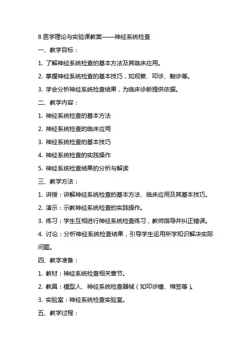 8医学理论与实验课教案神经系统检查