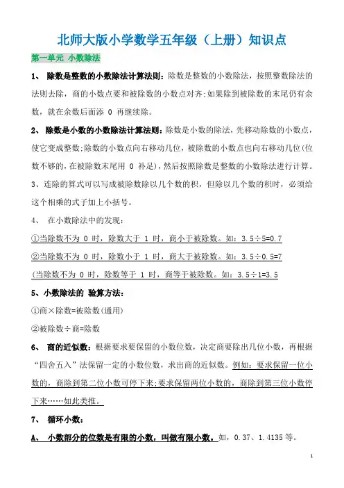 【北师大版】小学五年级数学上册1-4单元知识点