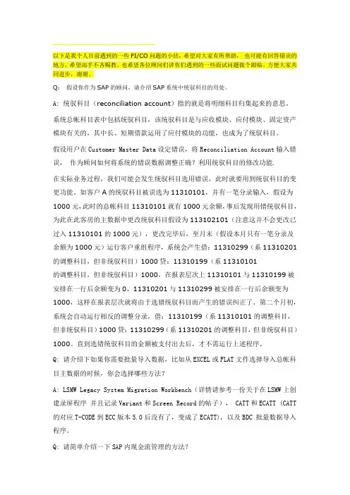 精选SAPFICO顾问面试问题资料