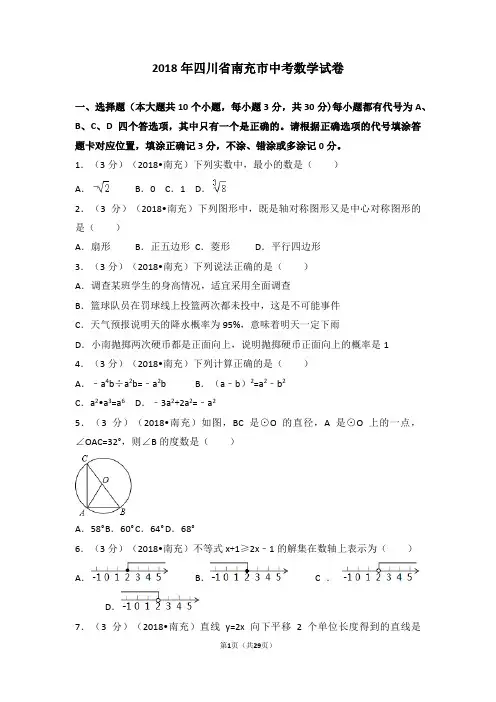 2018年四川省南充市中考数学试卷