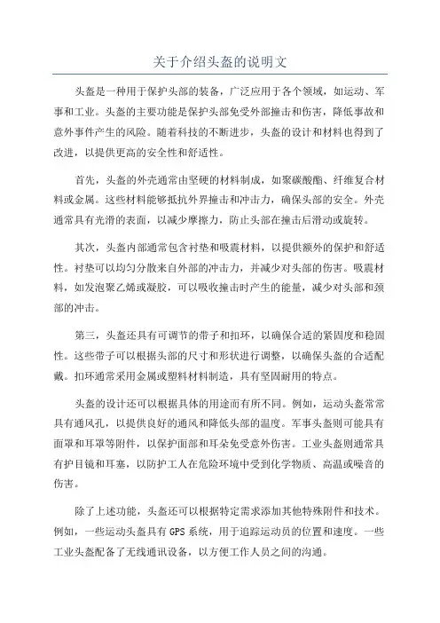 关于介绍头盔的说明文